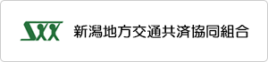 新潟地方交通共済協同組合